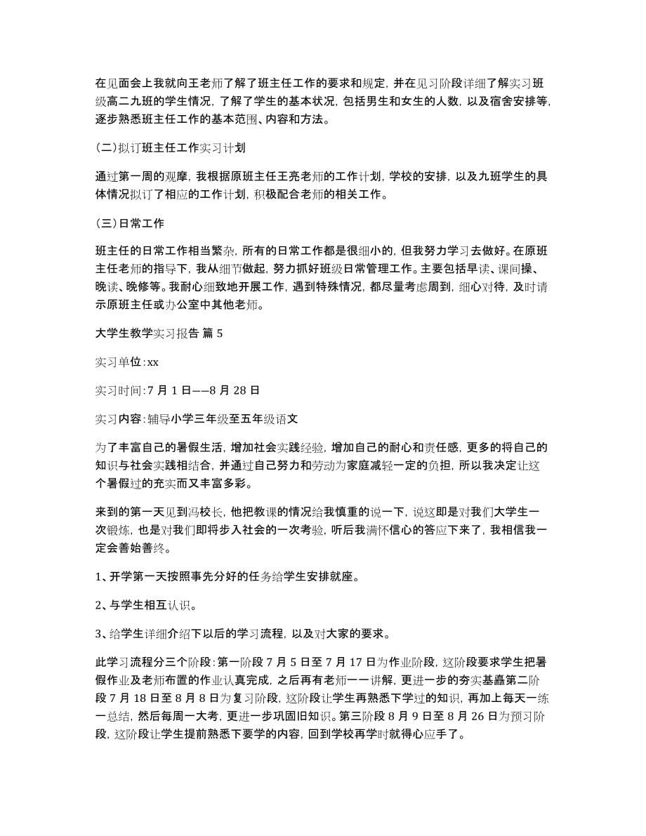 大学生教学实习报告合集10篇_第5页