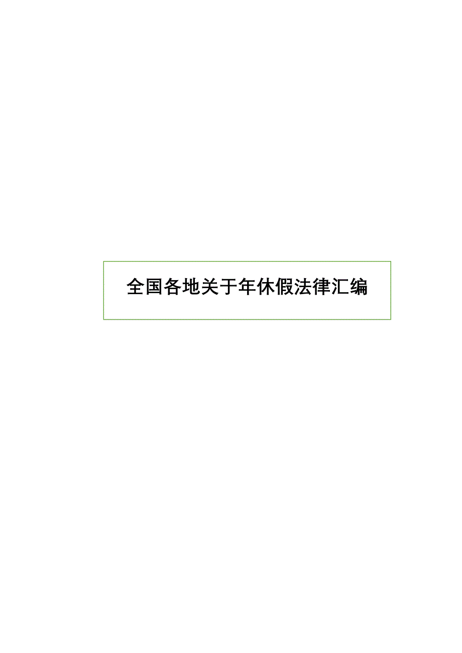 全国各地关于年休假法律汇编_第1页