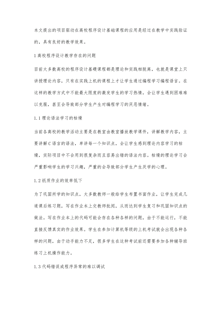 程序设计基础课堂实训的教学研究_第2页