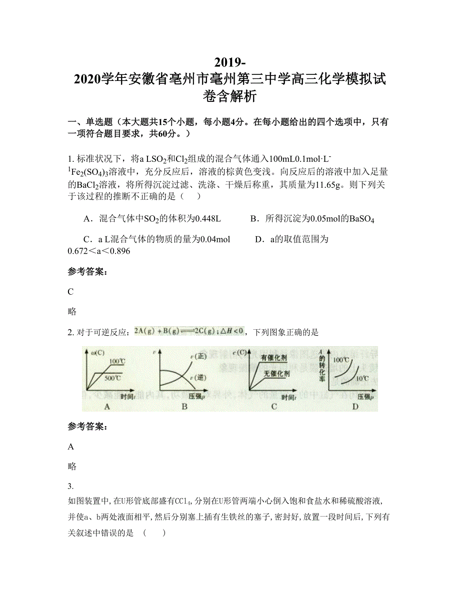 2019-2020学年安徽省亳州市毫州第三中学高三化学模拟试卷含解析_第1页