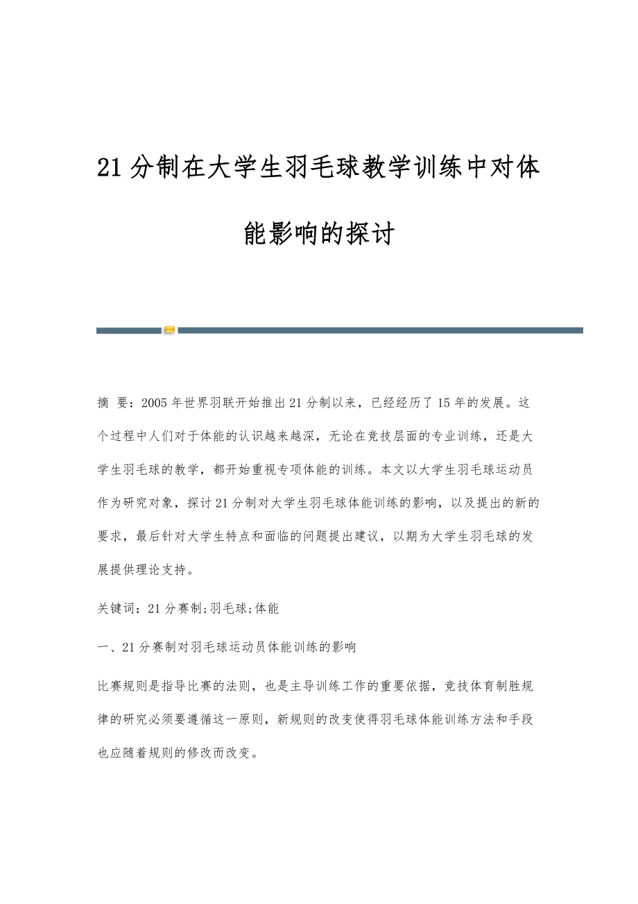 21分制在大学生羽毛球教学训练中对体能影响的探讨_第1页