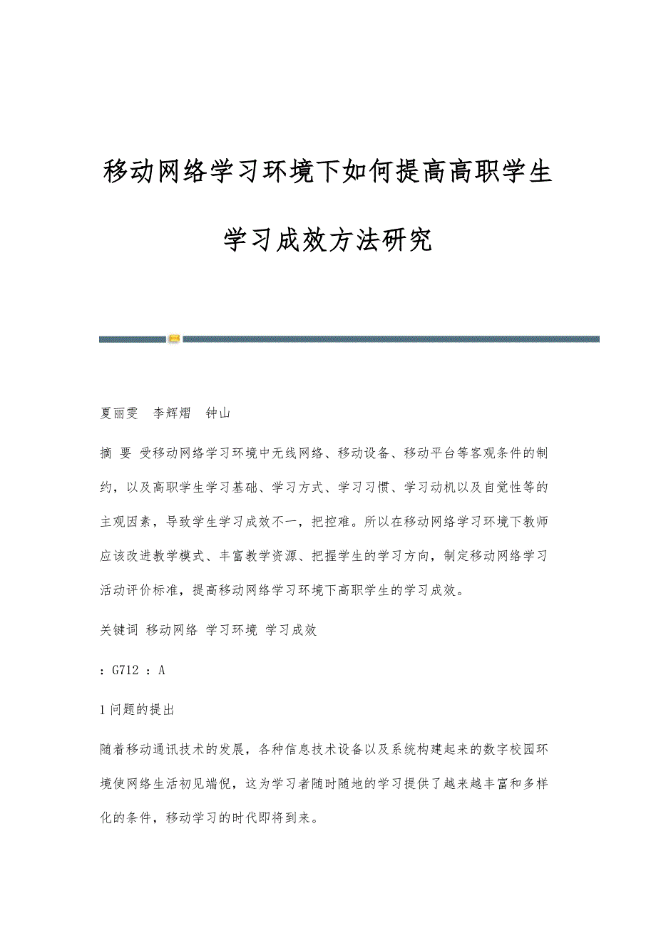 移动网络学习环境下如何提高高职学生学习成效方法研究_第1页