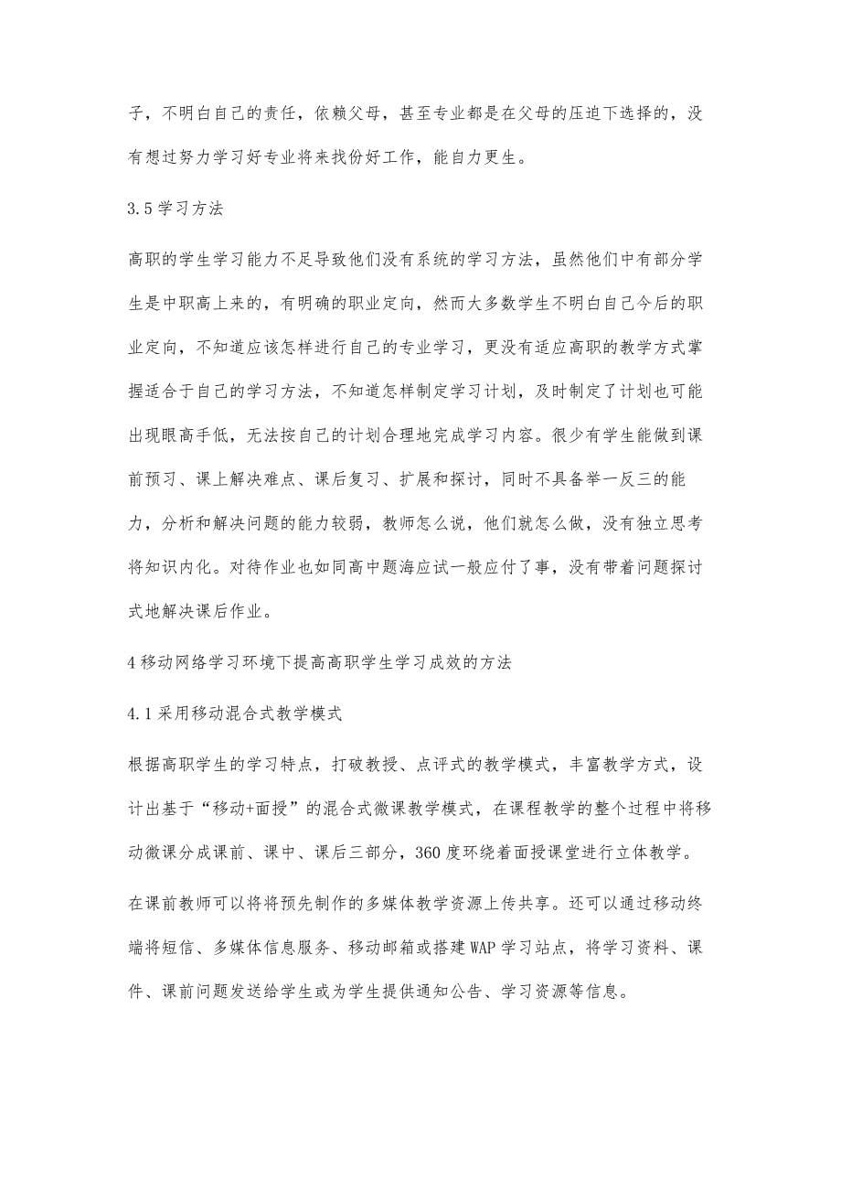 移动网络学习环境下如何提高高职学生学习成效方法研究_第5页