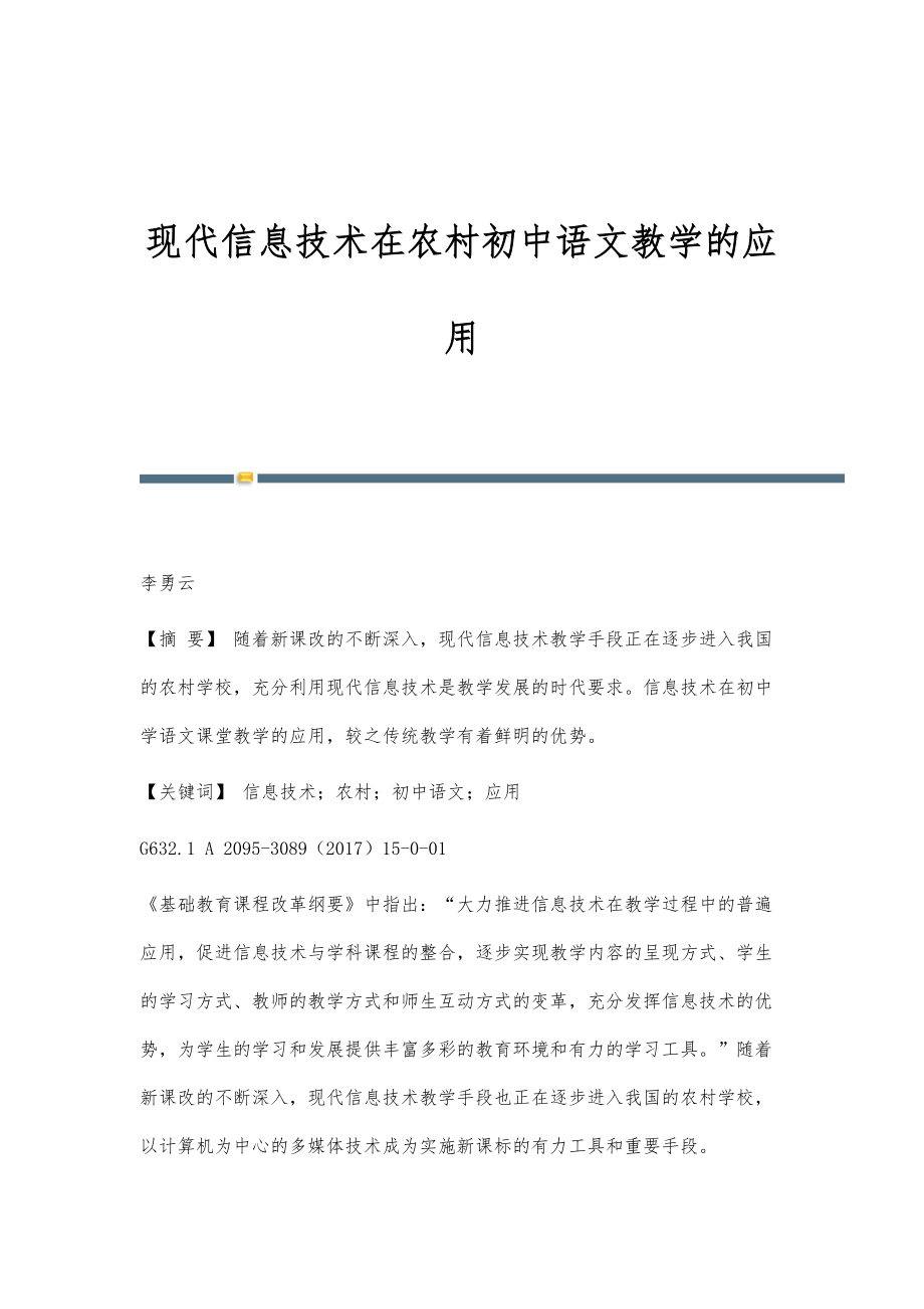 现代信息技术在农村初中语文教学的应用_第1页