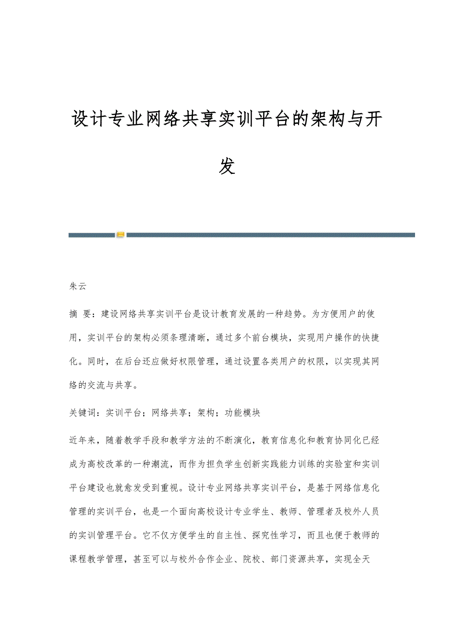 设计专业网络共享实训平台的架构与开发_第1页