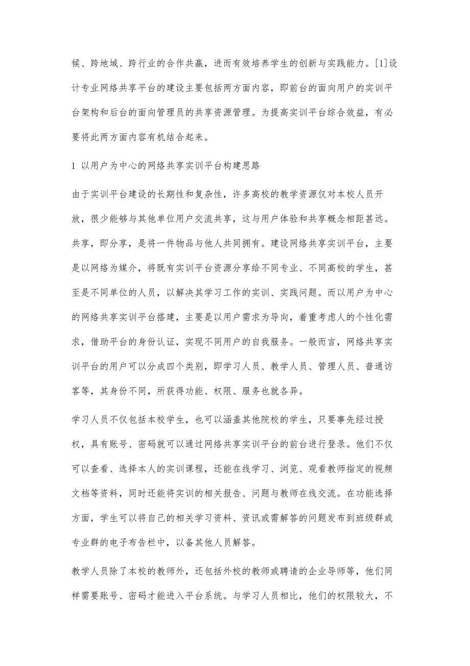 设计专业网络共享实训平台的架构与开发_第2页