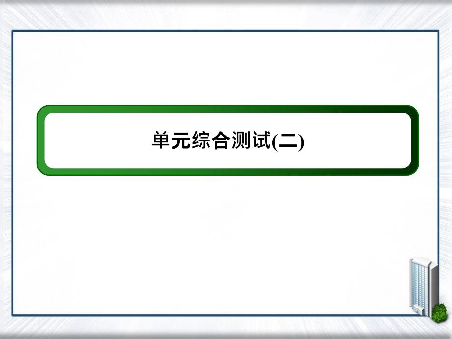 高中化学 第二章 化学物质及其变化单元综合测试课件 新人教版必修1-新人教版高中必修1化学课件_第1页