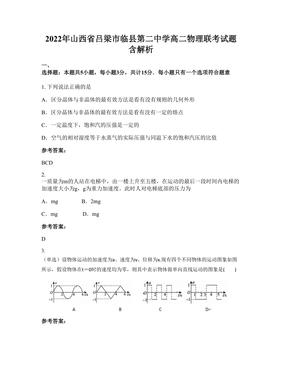 2022年山西省吕梁市临县第二中学高二物理联考试题含解析_第1页