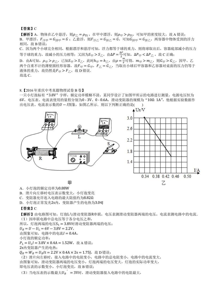 2016年重庆中考真题物理试卷B卷-题目+解析版_第5页