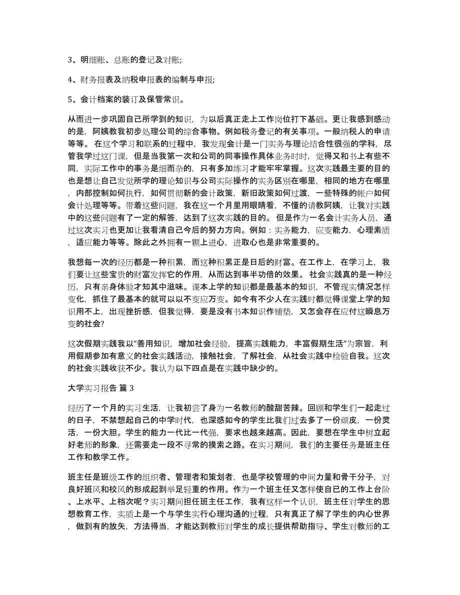 【实用】大学实习报告集锦8篇_第5页