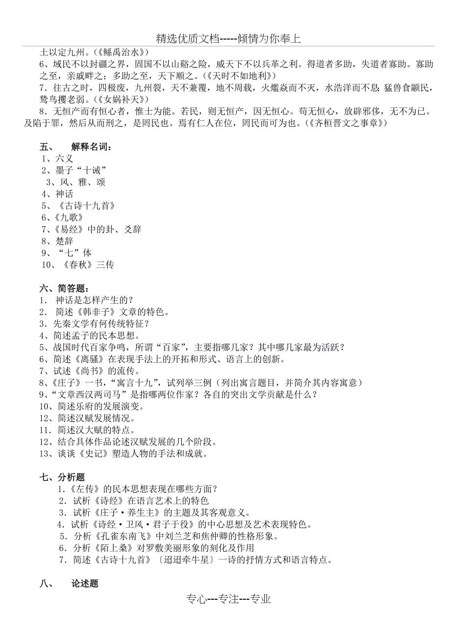 中国古代文学考试试题(共19页)_第4页