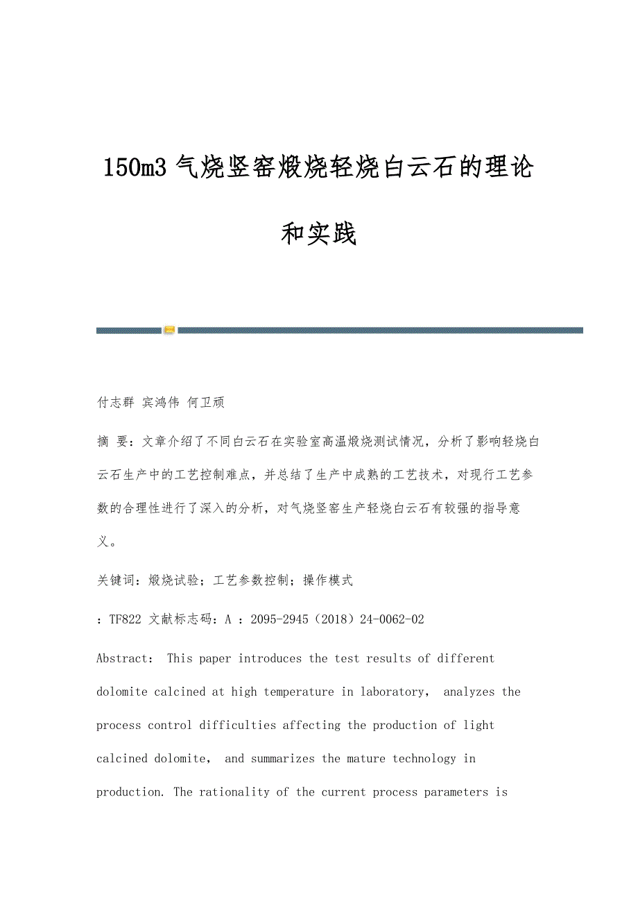 150m3气烧竖窑煅烧轻烧白云石的理论和实践_第1页