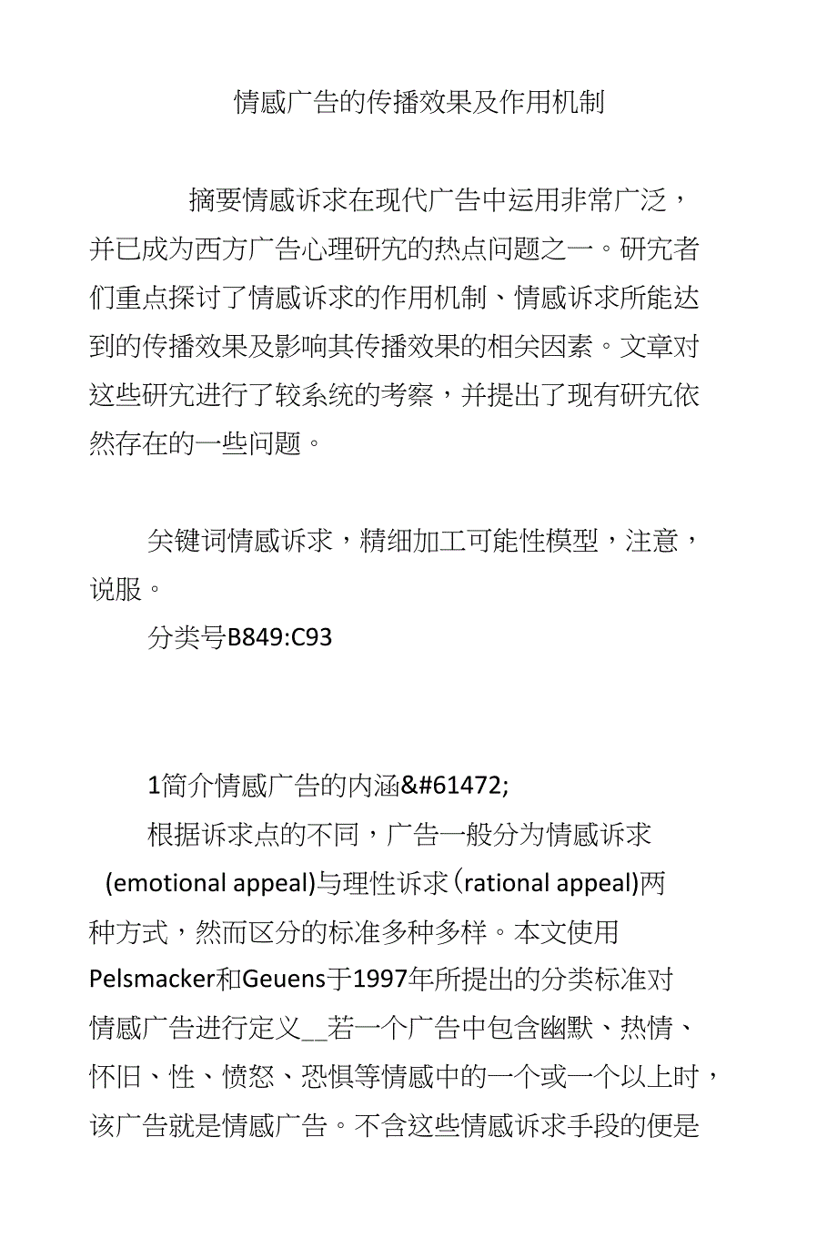 情感广告的传播效果及作用机制_第1页