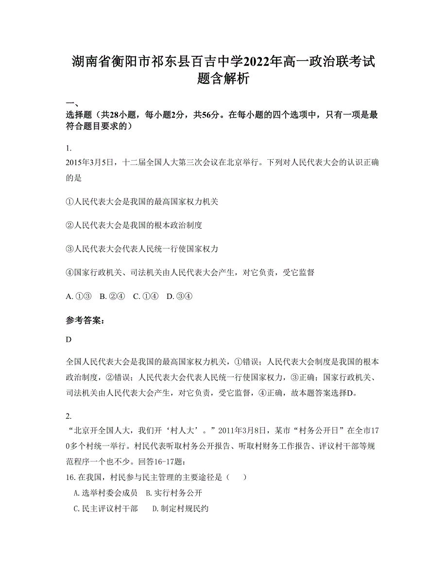 湖南省衡阳市祁东县百吉中学2022年高一政治联考试题含解析_第1页