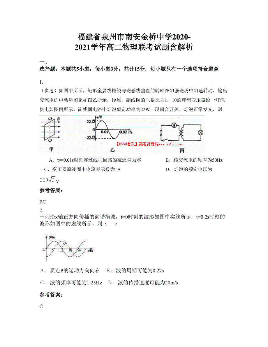 福建省泉州市南安金桥中学2020-2021学年高二物理联考试题含解析_第1页