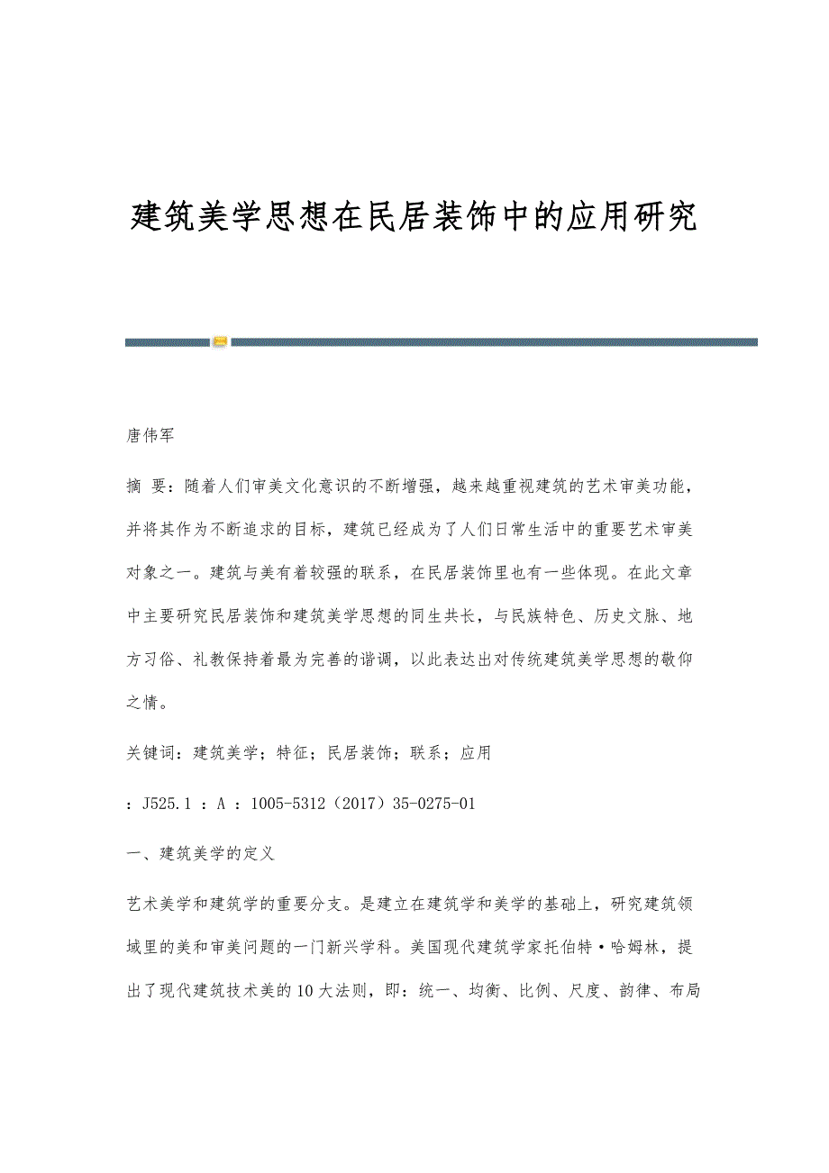 建筑美学思想在民居装饰中的应用研究_第1页