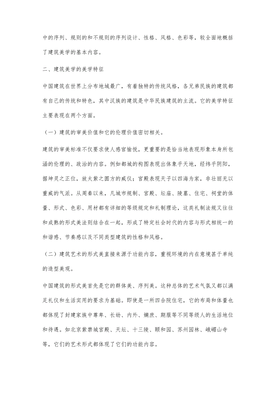 建筑美学思想在民居装饰中的应用研究_第2页