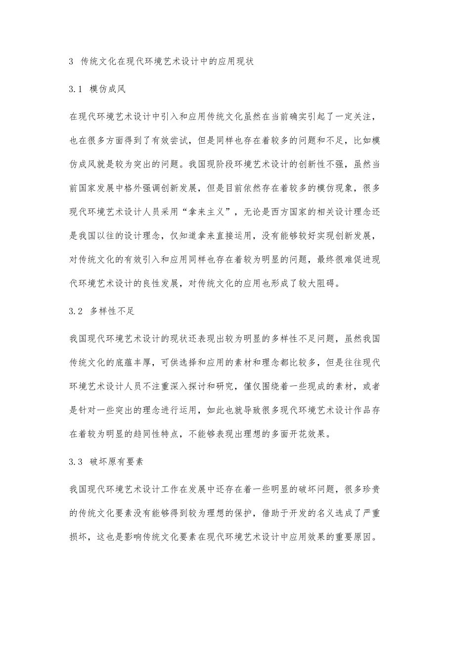 现代环境艺术设计中的传统文化构思_第3页