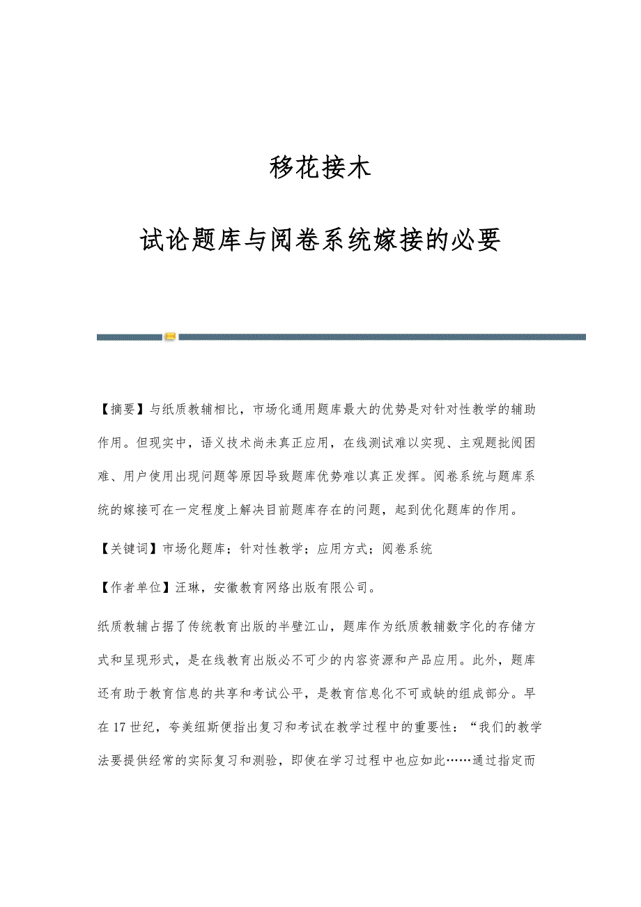 移花接木：试论题库与阅卷系统嫁接的必要_第1页