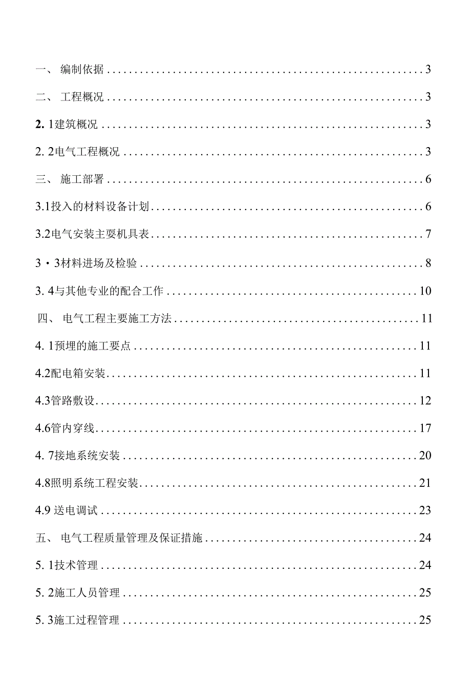 1电气施工方案(定稿)1_第1页