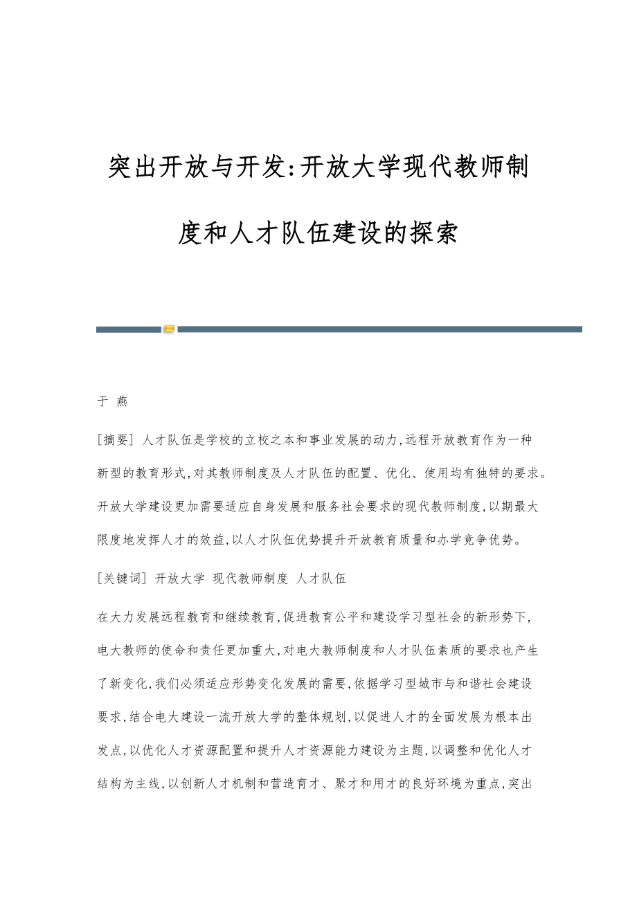 突出开放与开发-开放大学现代教师制度和人才队伍建设的探索_第1页