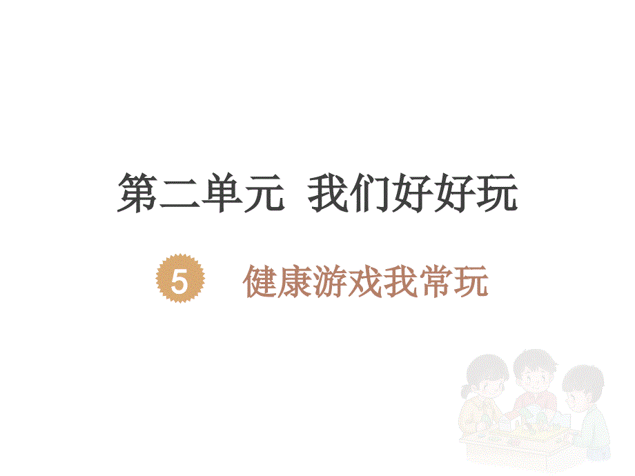 二年下册健康游戏我常玩ppt课件_第1页