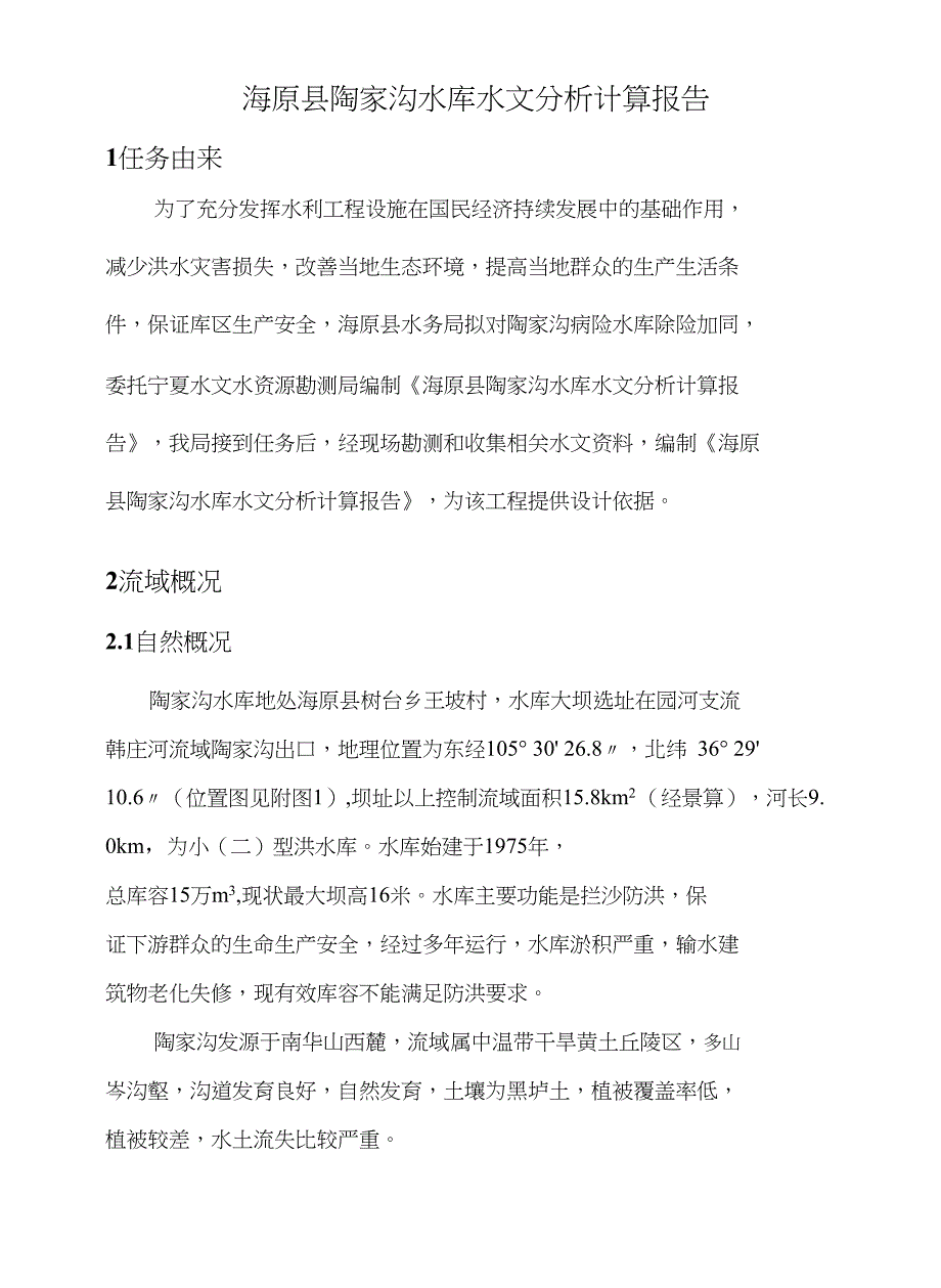 海原县陶家沟水库水文分析报告_第4页