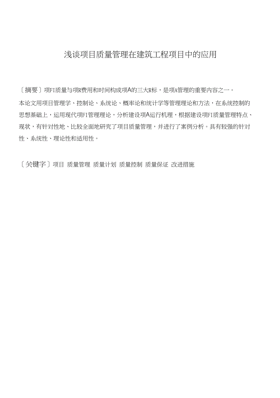 浅谈项目质量管理在建筑工程项目中的应用_第1页