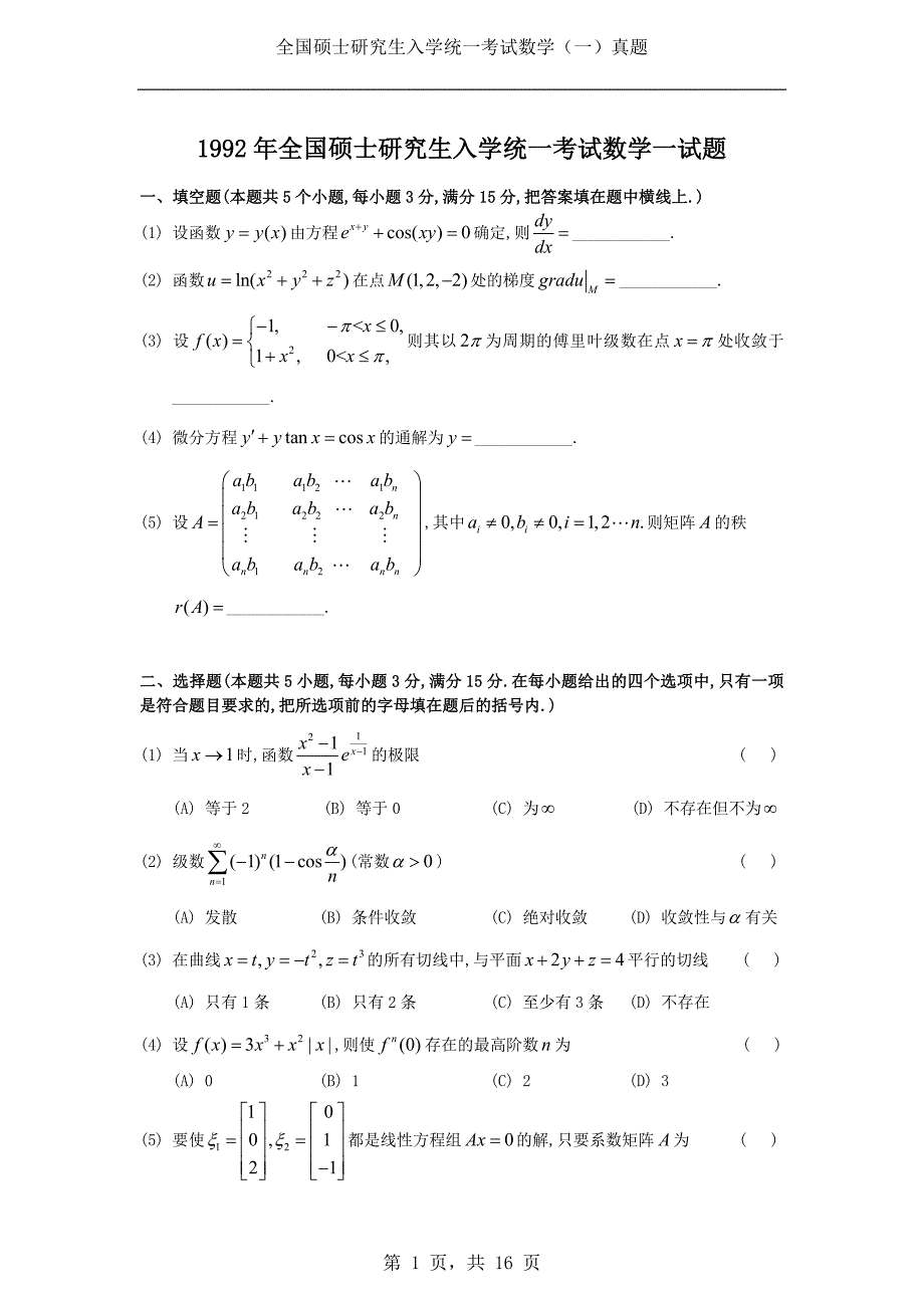 1992年考研数学（一）真题及答案解析_第1页