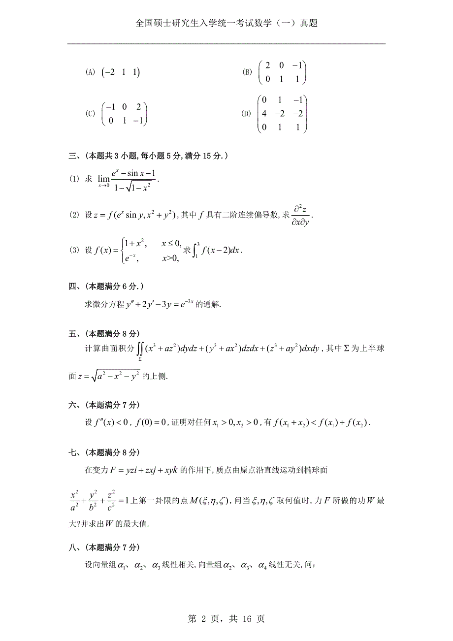 1992年考研数学（一）真题及答案解析_第2页