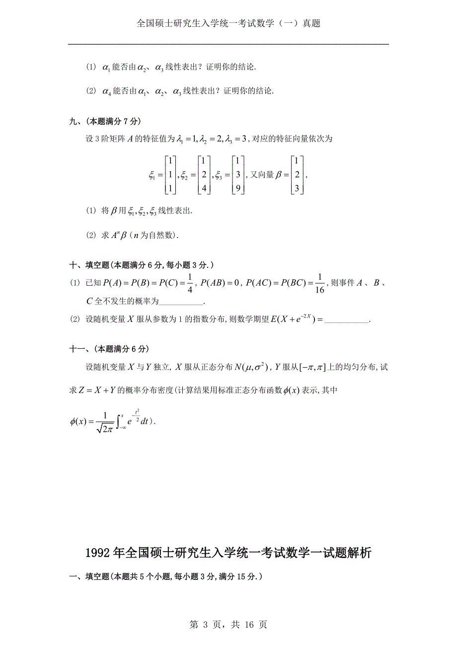 1992年考研数学（一）真题及答案解析_第3页