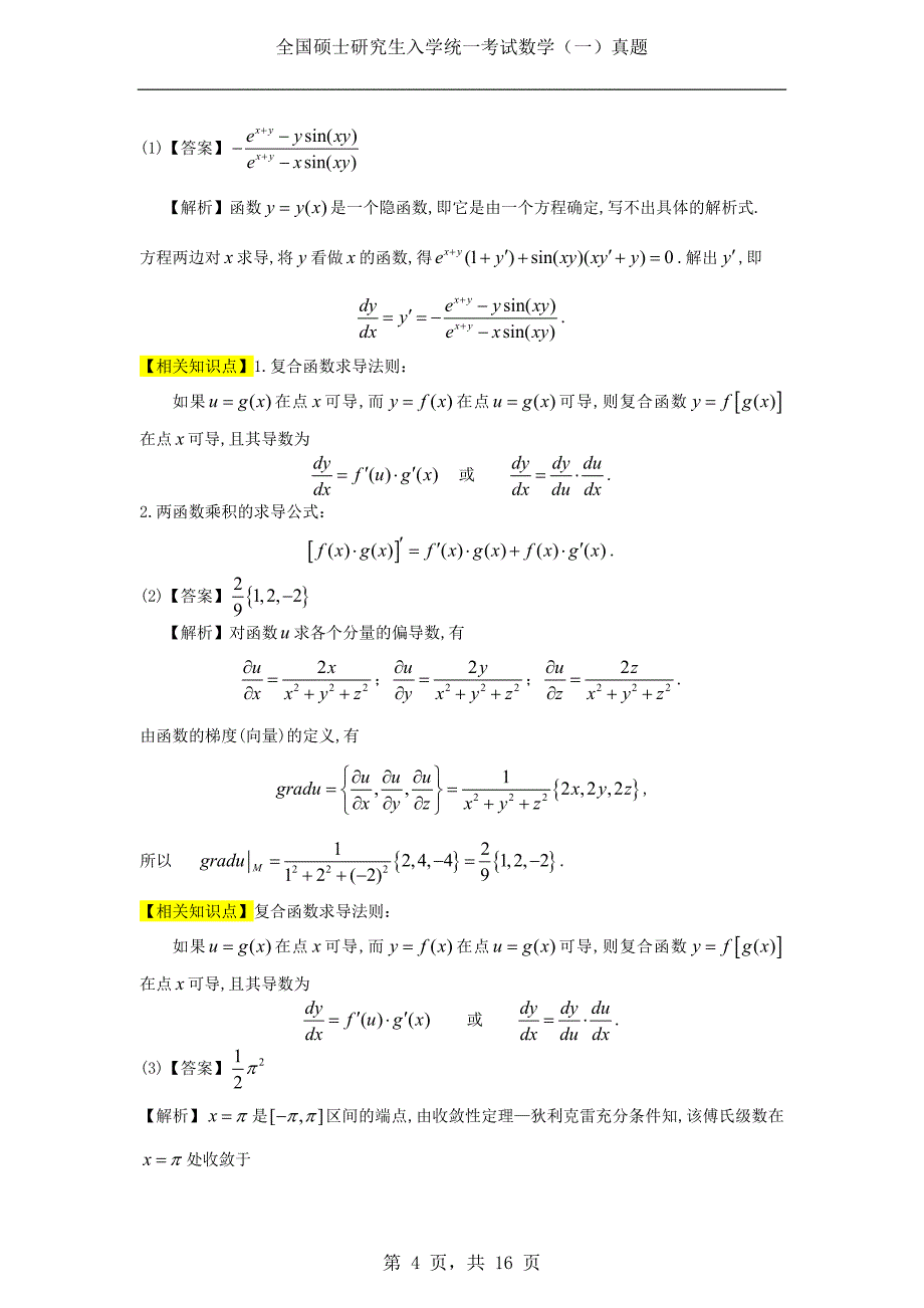 1992年考研数学（一）真题及答案解析_第4页