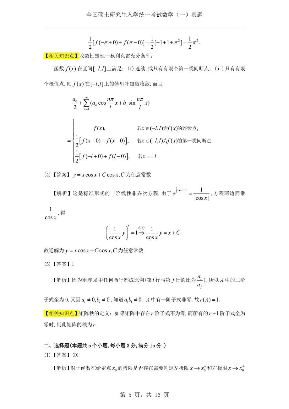 1992年考研数学（一）真题及答案解析_第5页