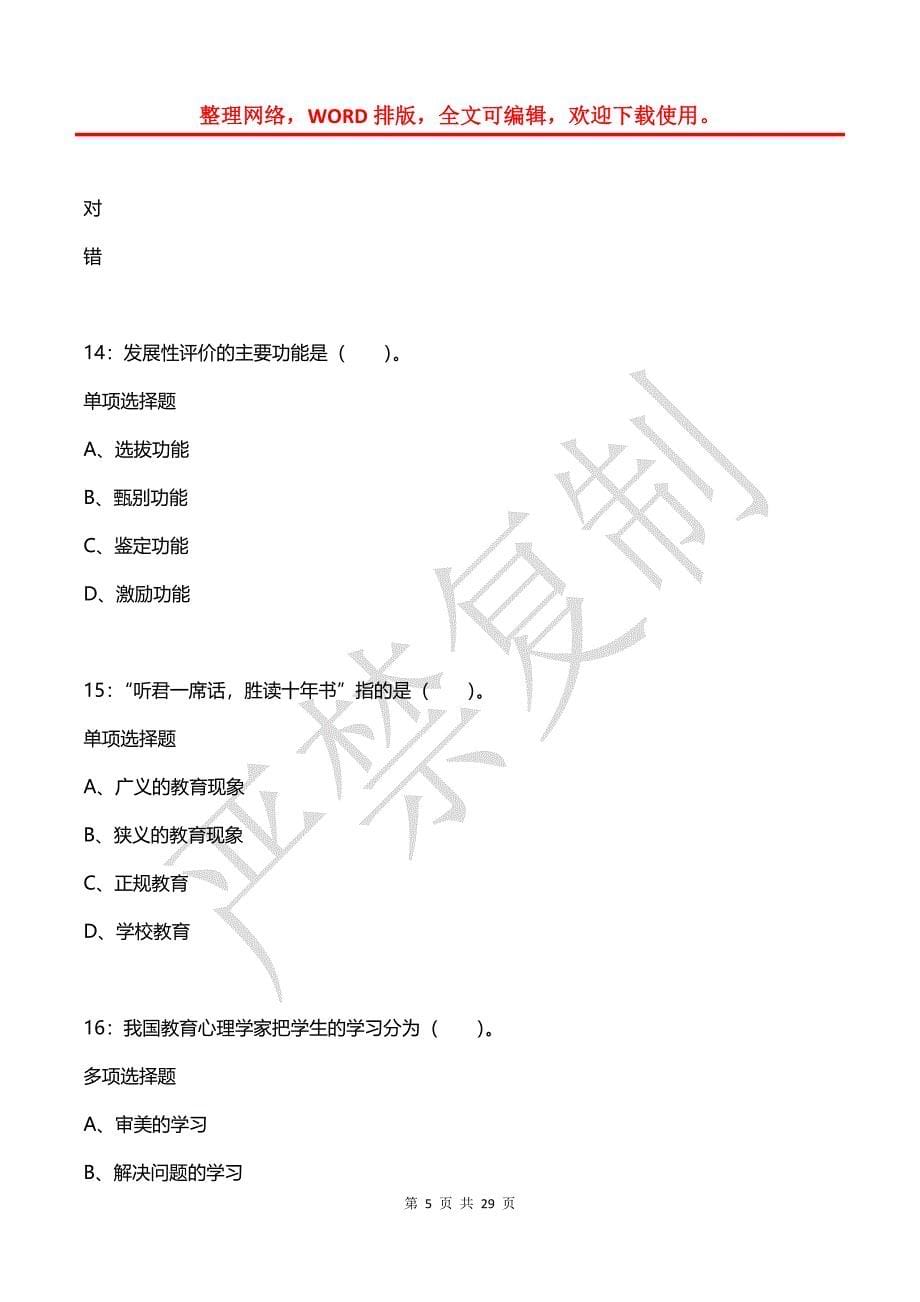 郁南2018年小学教师招聘考试真题及答案解析【完整word版】_第5页