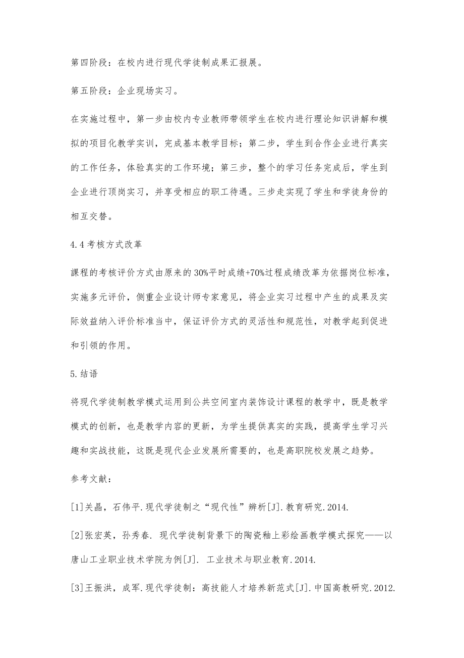 现代学徒制在高职公共空间室内装饰设计课程中的应用与探索_第4页