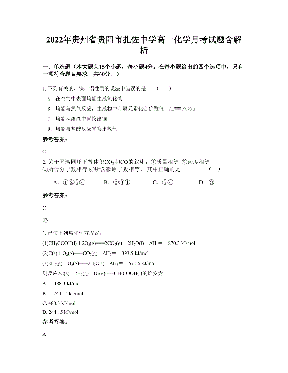 2022年贵州省贵阳市扎佐中学高一化学月考试题含解析_第1页