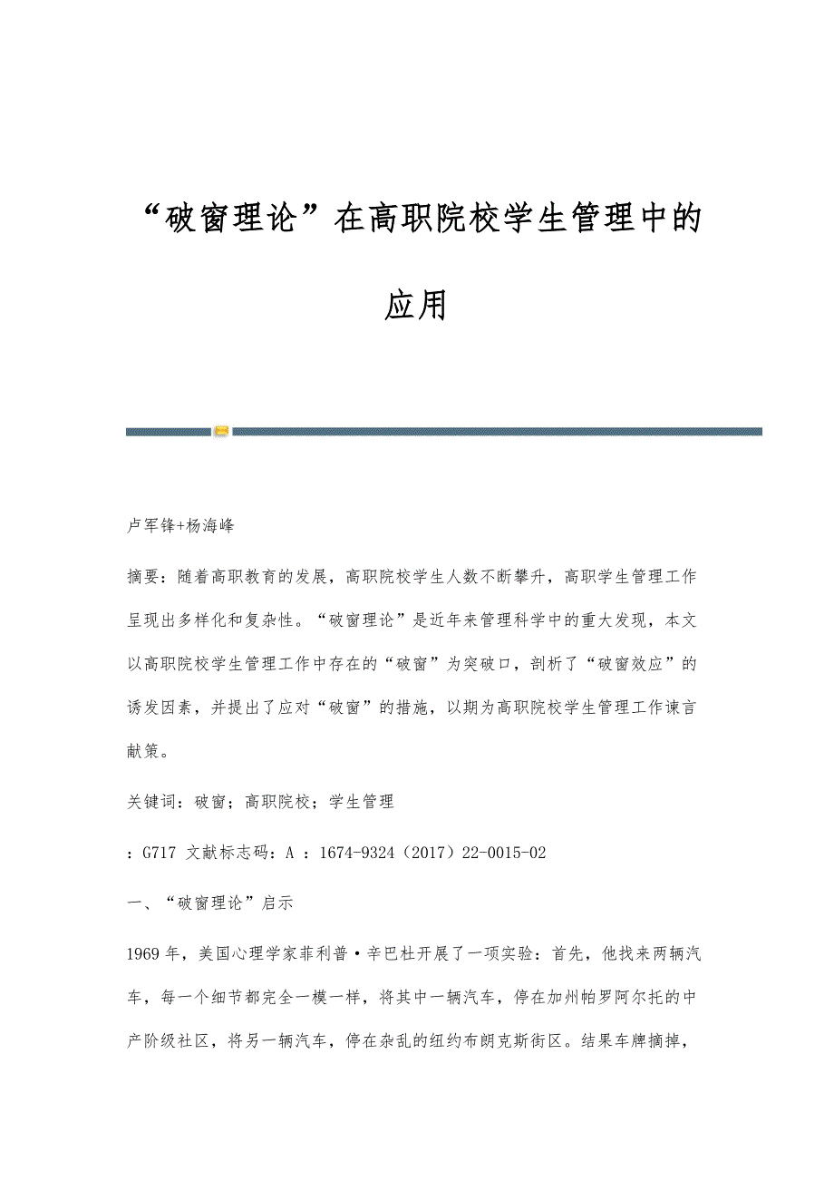 破窗理论在高职院校学生管理中的应用_第1页