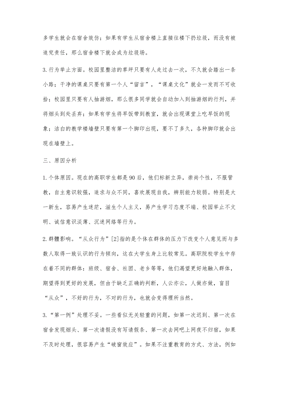 破窗理论在高职院校学生管理中的应用_第3页