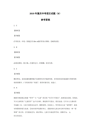 （答案版）2019年重庆中考语文试题B卷