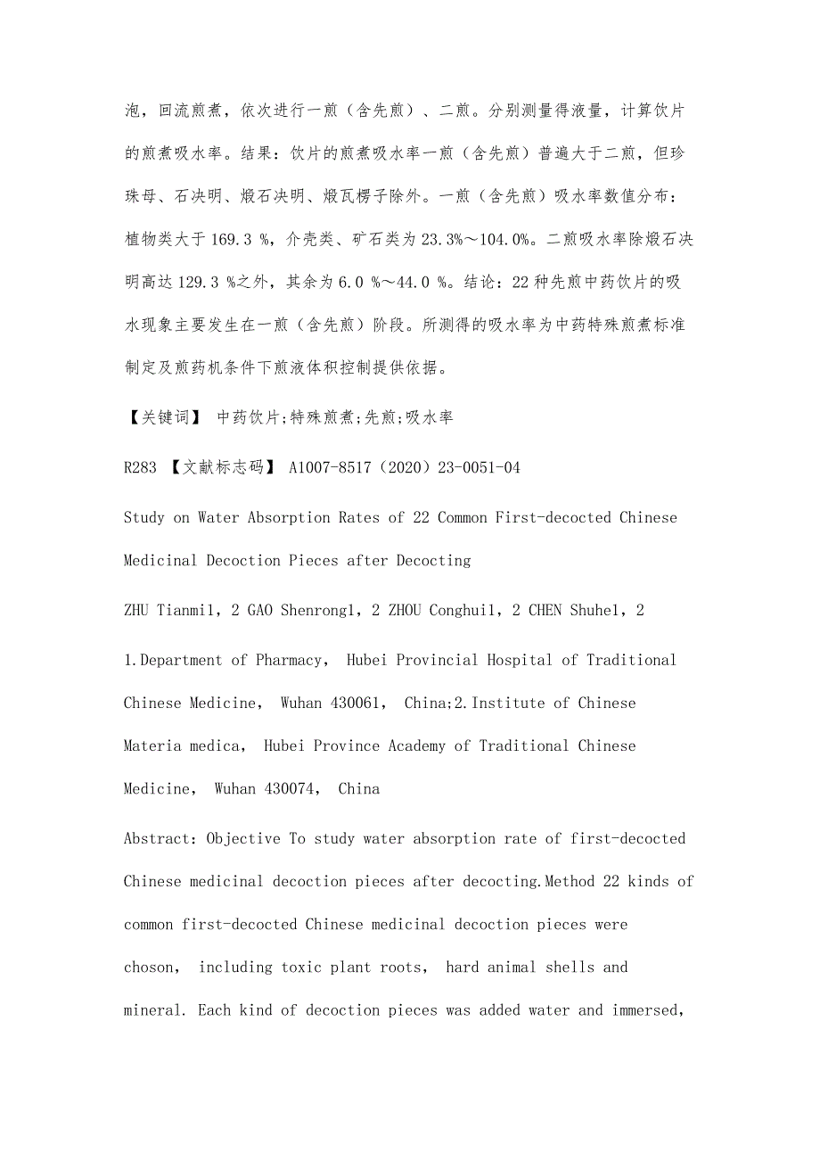 22种常见先煎中药饮片的煎煮吸水率研究_第4页