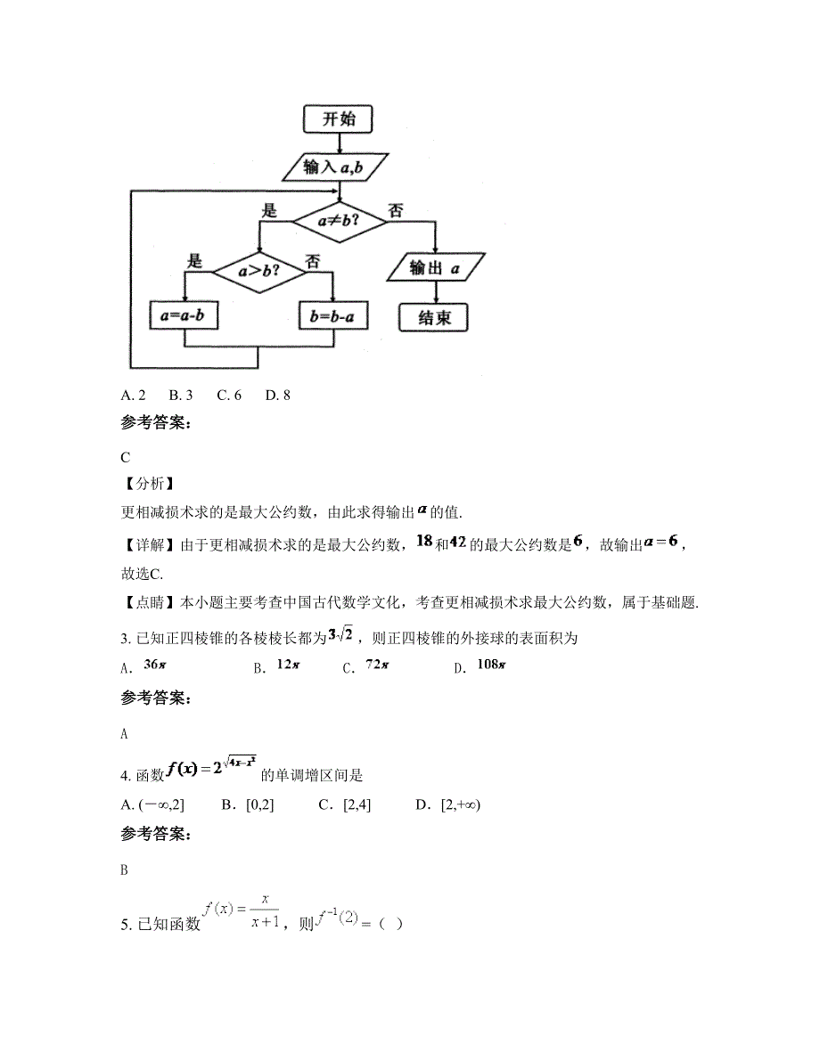 湖南省邵阳市武冈马坪乡中学2020年高三数学理月考试卷含解析_第2页