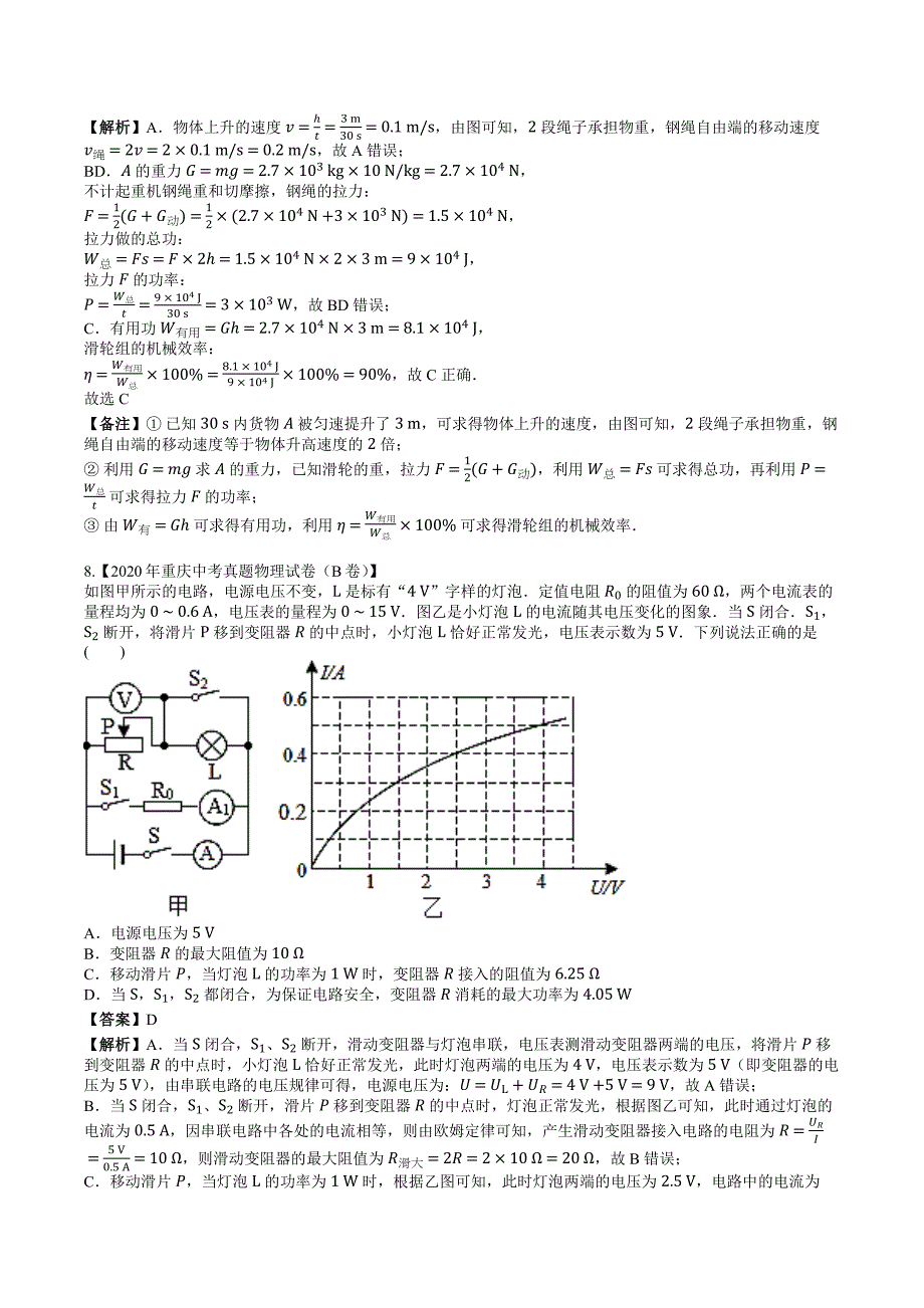 2020年重庆中考真题物理试卷（B卷）-题目+解析版_第4页