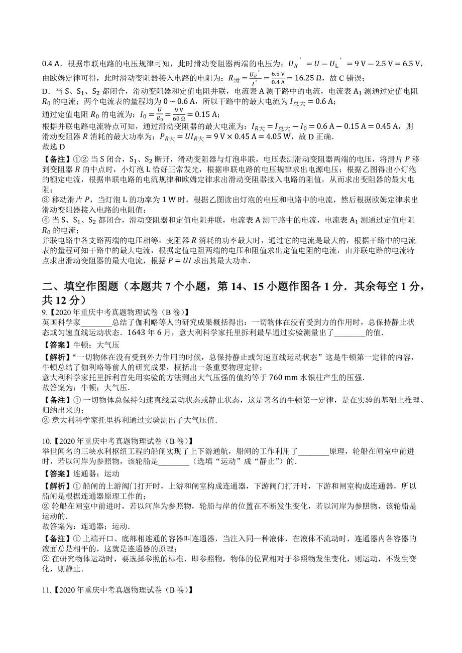 2020年重庆中考真题物理试卷（B卷）-题目+解析版_第5页