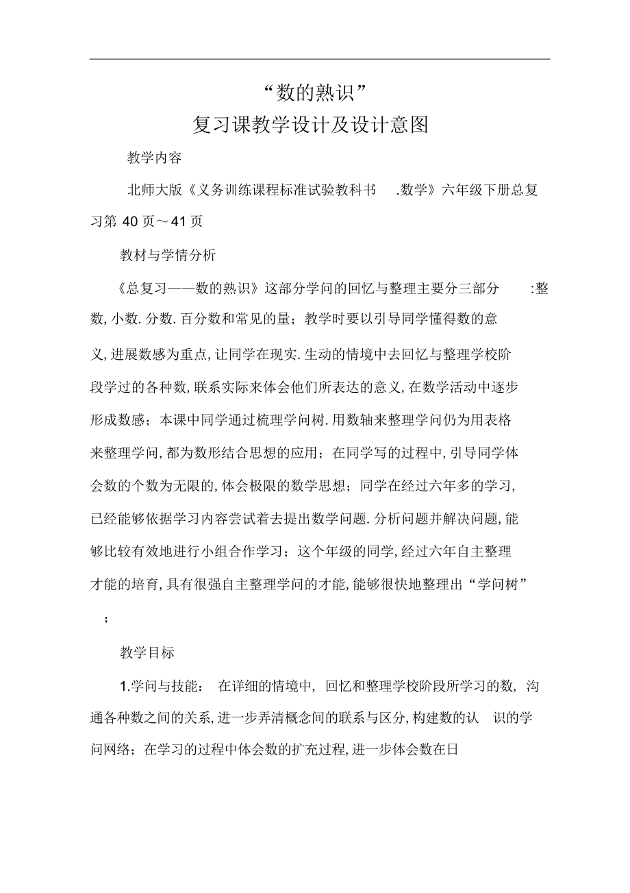 2022年北师大版小学数学六年级下册总复习《数的认识》教学设计2_第1页