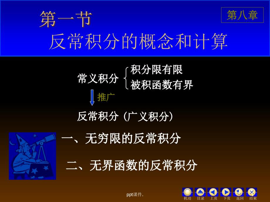 反常积分反常积分的概念和计算_第1页