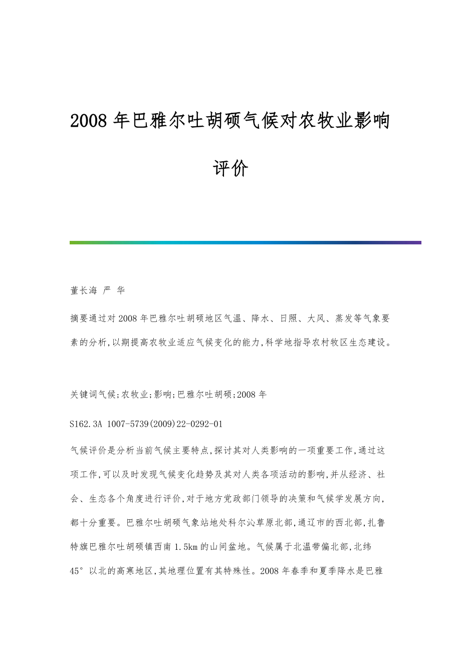 2008年巴雅尔吐胡硕气候对农牧业影响评价_第1页