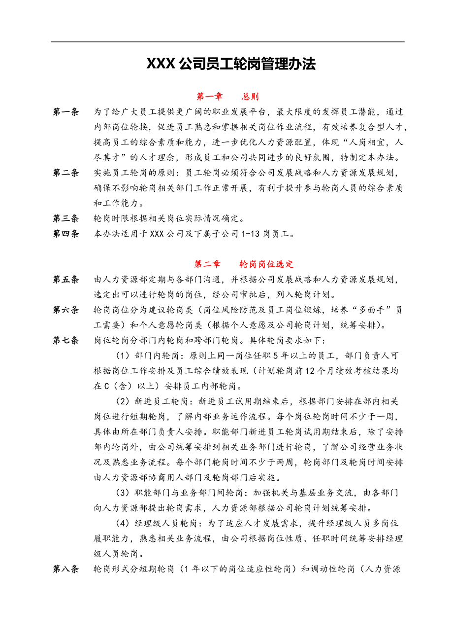 公司员工轮岗管理办法_第1页