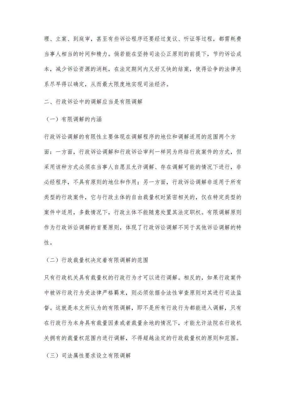 突破和探索：行政诉讼有限调解的构建_第3页