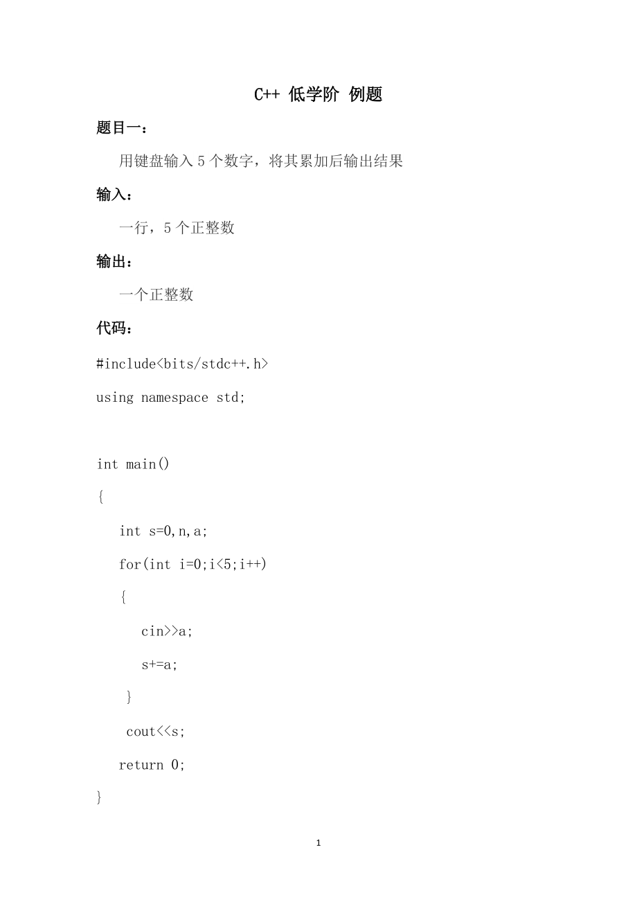 C++低学阶例题（简单版）十一_第1页