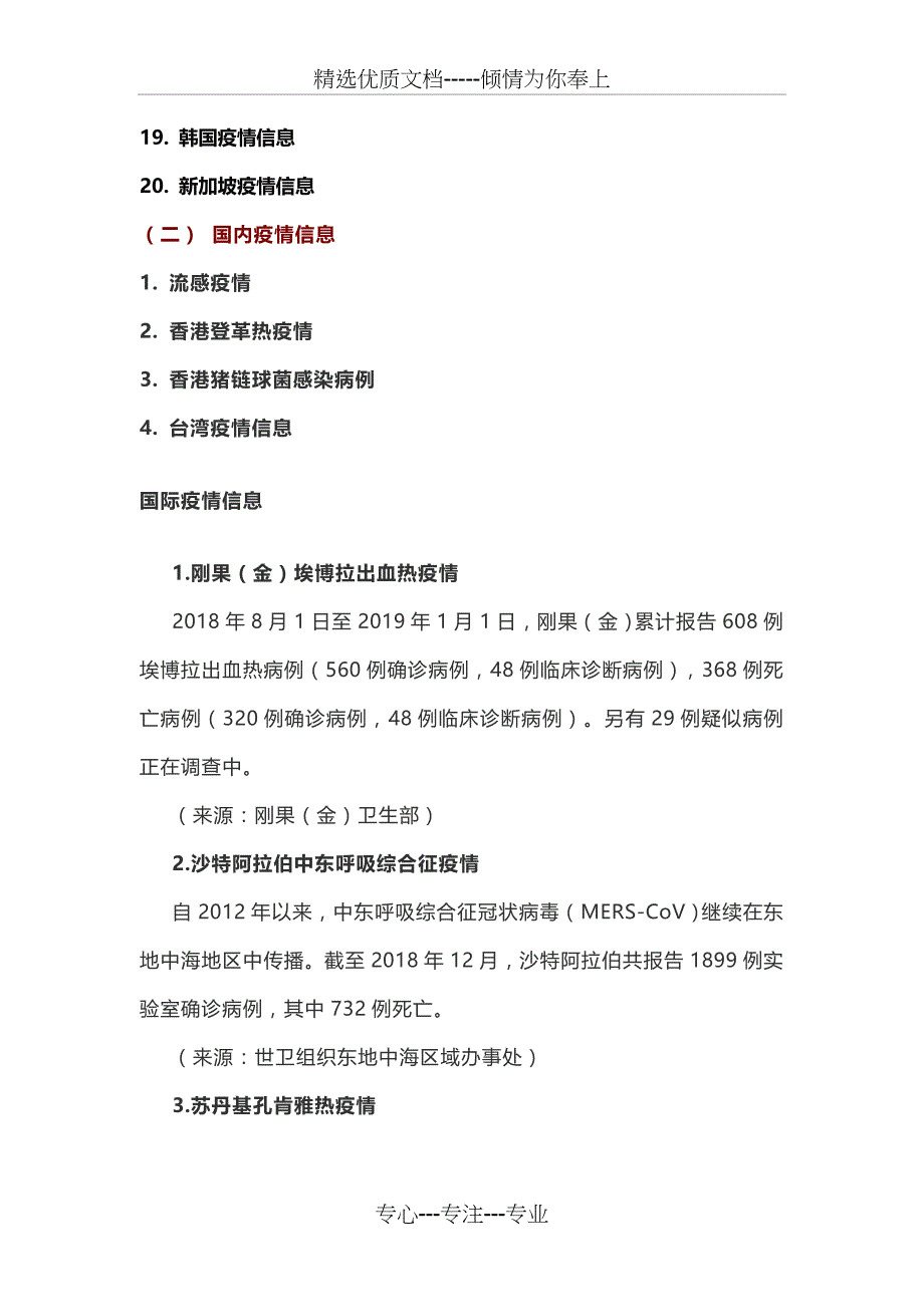 口岸传染病疫情风险监测周报2019年1月4日(共11页)_第2页